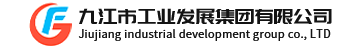 九江市工業發(fā)展集團有限公司